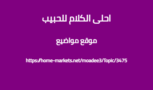 احلى الكلام للحبيب