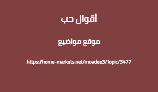 أقوال حب