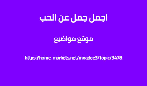اجمل جمل عن الحب