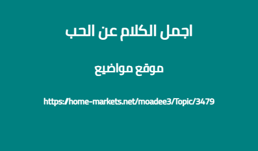 اجمل الكلام عن الحب