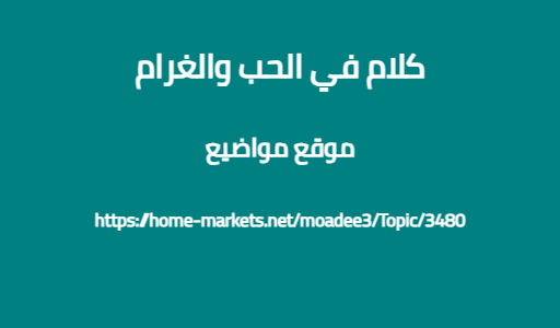 كلام في الحب والغرام