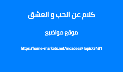 كلام عن الحب و العشق