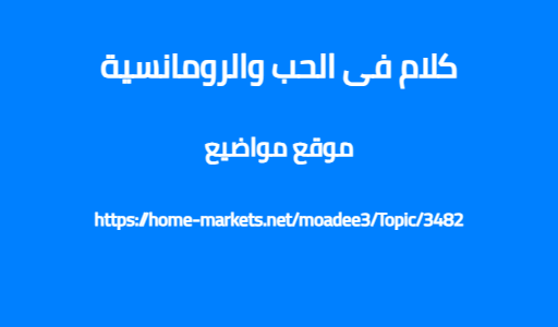 كلام فى الحب والرومانسية
