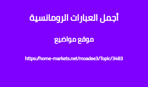 أجمل العبارات الرومانسية