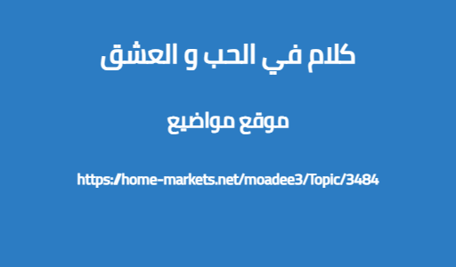 كلام في الحب و العشق