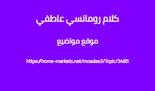 كلام رومانسي عاطفي