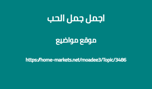 اجمل جمل الحب