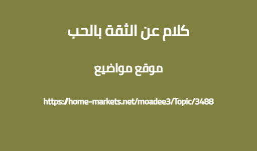 كلام عن الثقة بالحب