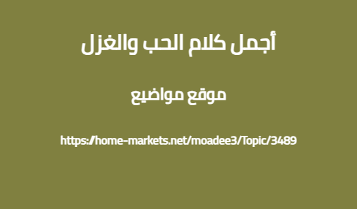 أجمل كلام الحب والغزل