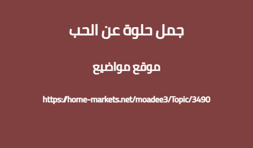 جمل حلوة عن الحب