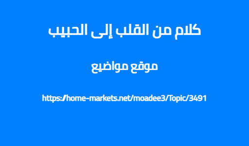 كلام من القلب إلى الحبيب