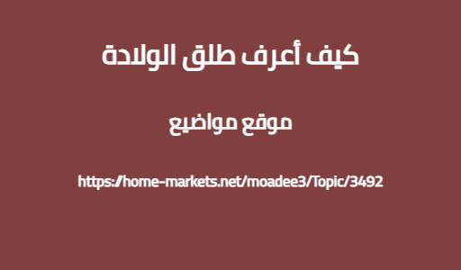 كيف أعرف طلق الولادة