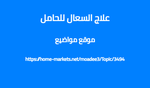 علاج السعال للحامل