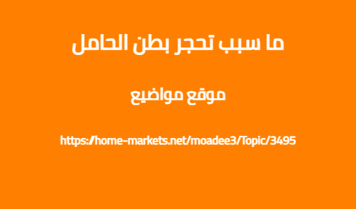 ما سبب تحجر بطن الحامل
