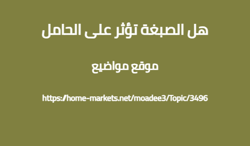 هل الصبغة تؤثر على الحامل