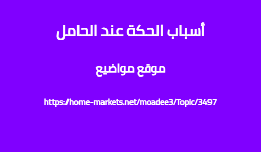 أسباب الحكة عند الحامل