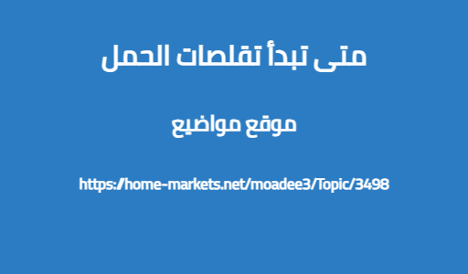 متى تبدأ تقلصات الحمل