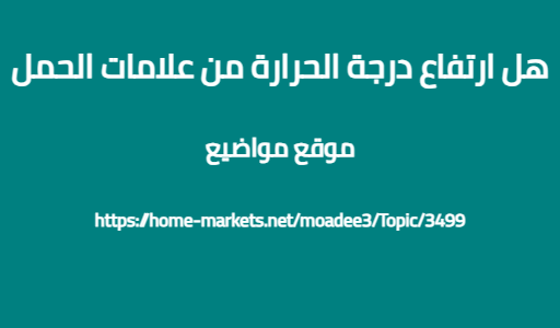 هل ارتفاع درجة الحرارة من علامات الحمل