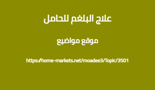 علاج البلغم للحامل