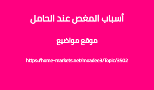 أسباب المغص عند الحامل