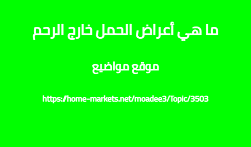ما هي أعراض الحمل خارج الرحم