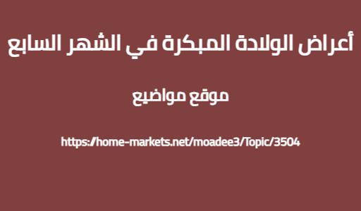 أعراض الولادة المبكرة في الشهر السابع