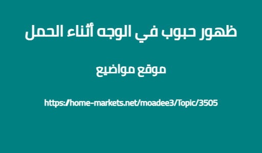ظهور حبوب في الوجه أثناء الحمل