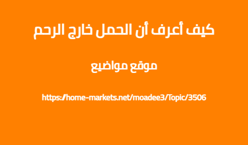كيف أعرف أن الحمل خارج الرحم