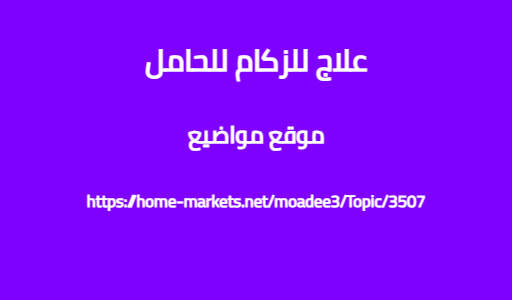 علاج للزكام للحامل