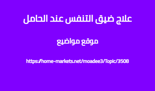 علاج ضيق التنفس عند الحامل