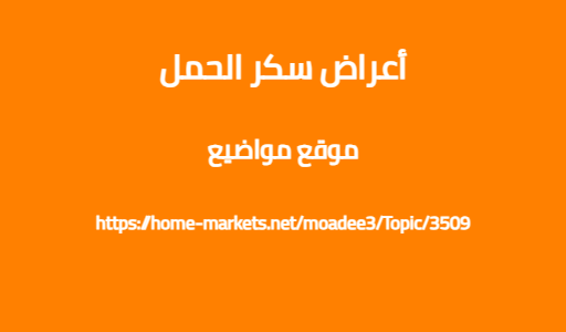أعراض سكر الحمل