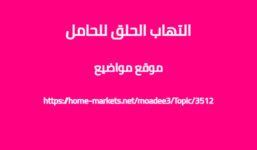 التهاب الحلق للحامل