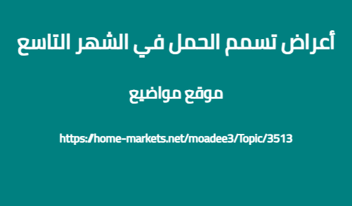 أعراض تسمم الحمل في الشهر التاسع