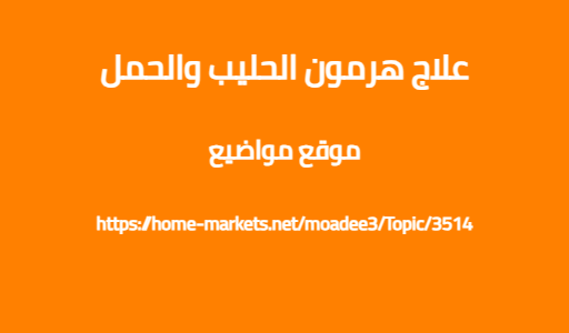علاج هرمون الحليب والحمل