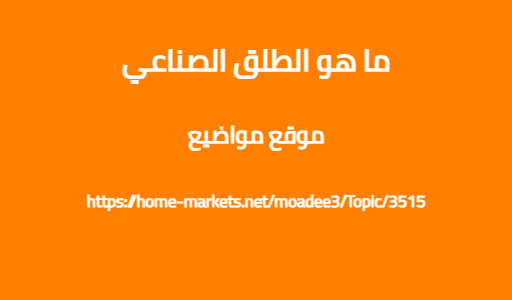 ما هو الطلق الصناعي