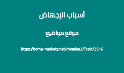 أسباب الإجهاض