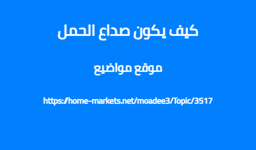 كيف يكون صداع الحمل