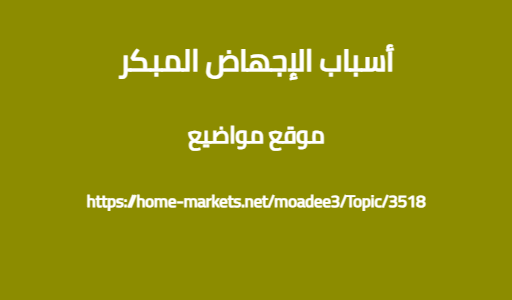 أسباب الإجهاض المبكر