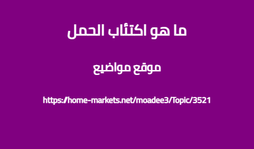ما هو اكتئاب الحمل