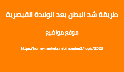 طريقة شد البطن بعد الولادة القيصرية