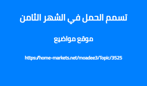 تسمم الحمل في الشهر الثامن