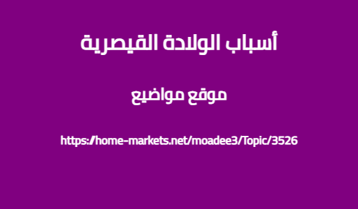 أسباب الولادة القيصرية