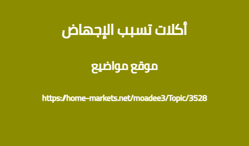 أكلات تسبب الإجهاض