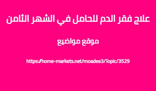 علاج فقر الدم للحامل في الشهر الثامن