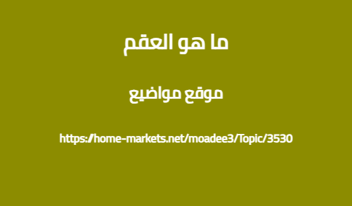 ما هو العقم