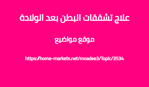 علاج تشققات البطن بعد الولادة