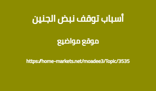 أسباب توقف نبض الجنين