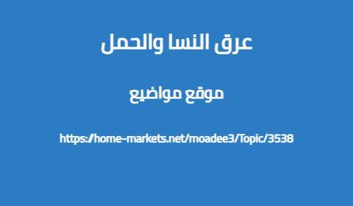 عرق النسا والحمل