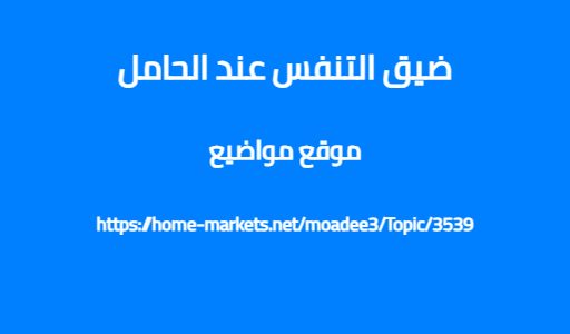 ضيق التنفس عند الحامل