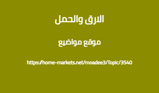 الارق والحمل